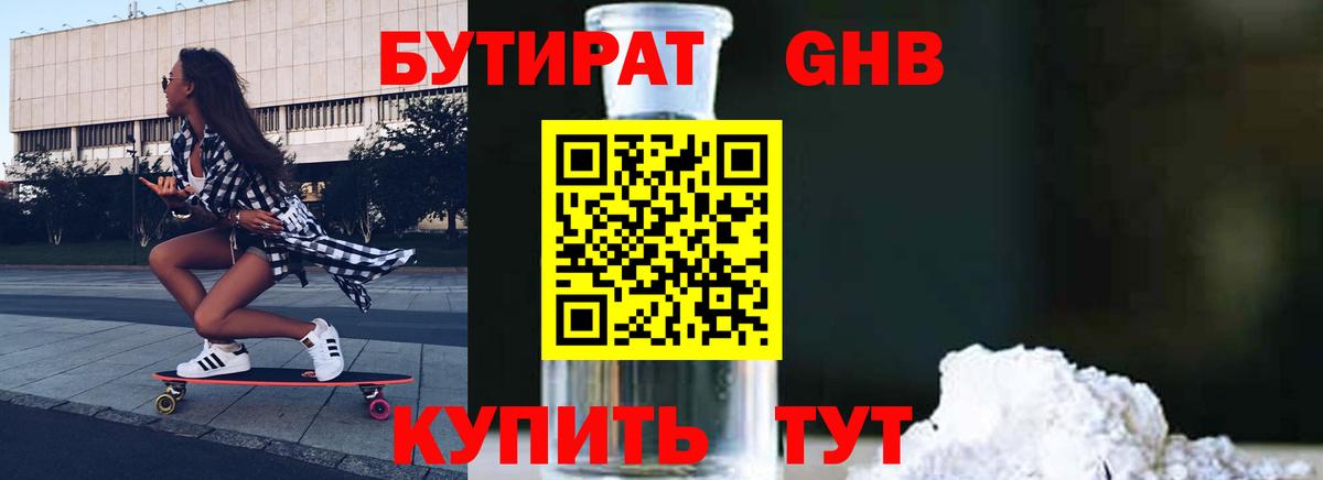 БУТИРАТ  БУТИРАТ оксибутират  Вход с VPN  Асино 
